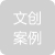 北大IP衍生品