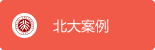 北大IP衍生品