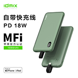 idmix 自带PD快充线18W充电宝10000毫安