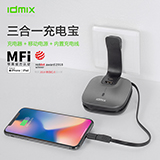 idmix 三合一自带插头充电宝5000mAh 自带线