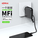 idmix 自带插头自带线移动电源10000mAh