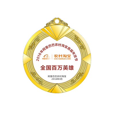 农村淘宝-荣誉奖章