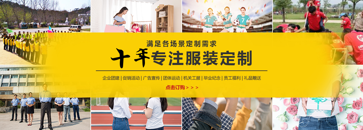 十年專注服裝定制