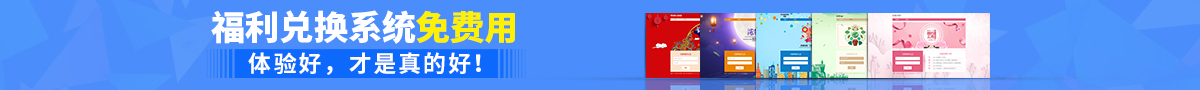 定制企业专属福利兑换系统