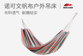 诺可文ROCVAN 180x100cm吊床加厚彩色吊床帆布户外吊床