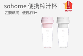 sohome便攜式迷你榨汁杯