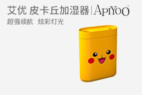 荷兰apiyoo艾优 皮卡丘加湿器Pokemon-s