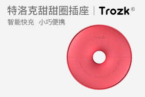 特洛克甜甜圈插座旅行充電站桌面創(chuàng)意多功能usb隱藏便攜排插