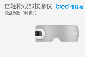 倍轻松（breo） 眼部按摩器 eye1