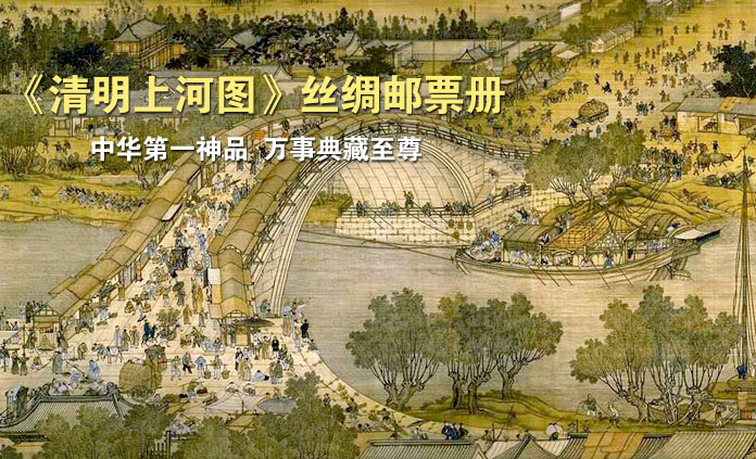 《清明上河图》丝绸邮票册